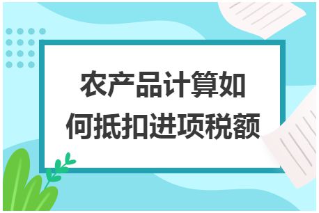 农产品计算如何抵扣进项税额