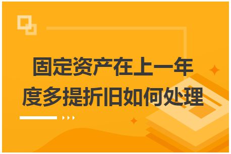 固定资产在上一年度多提折旧如何处理