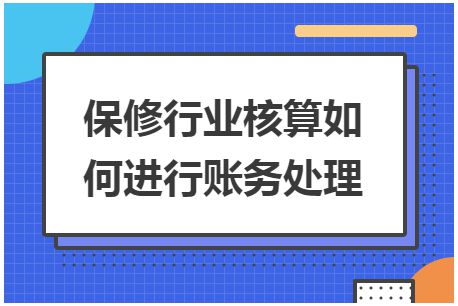 保修行业核算如何进行账务处理