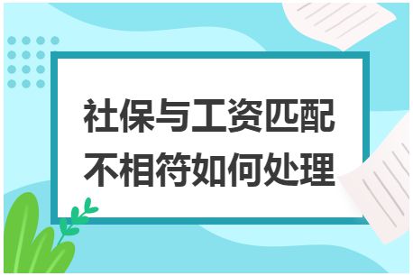 社保与工资匹配不相符如何处理