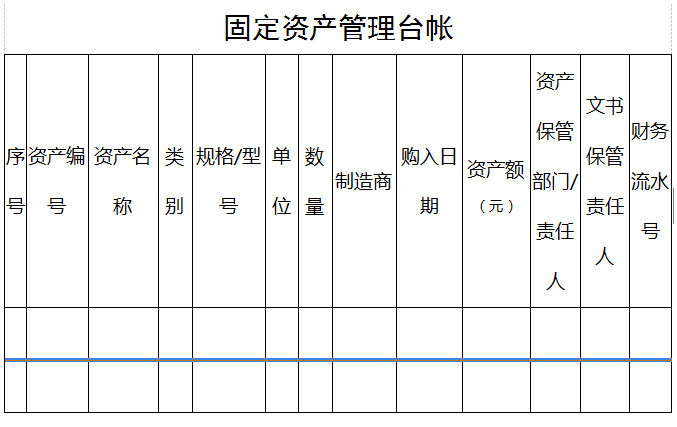 固定资产管理台账